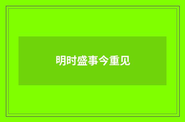 明时盛事今重见
