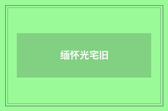 缅怀光宅旧