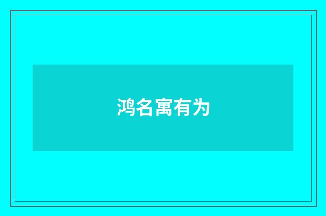 鸿名寓有为