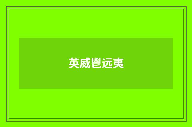 英威鬯远夷