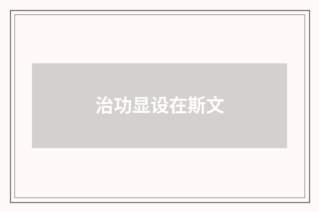 治功显设在斯文