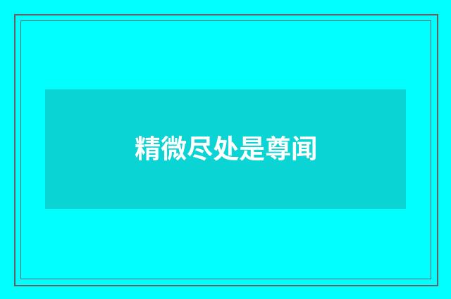 精微尽处是尊闻