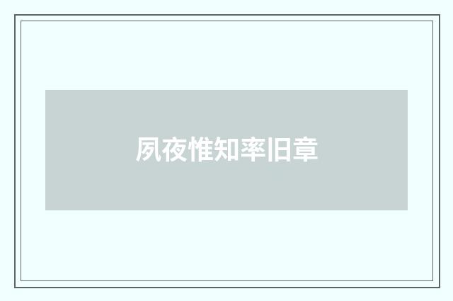 夙夜惟知率旧章