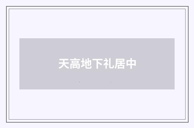 天高地下礼居中