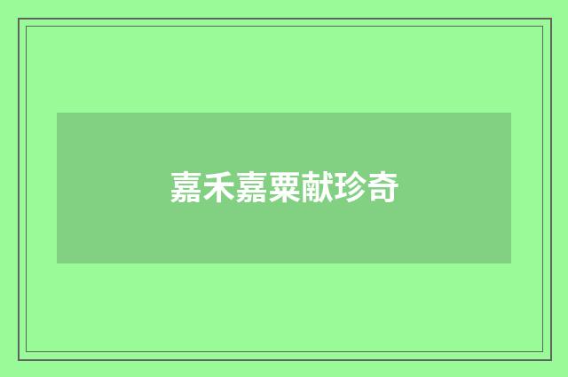 嘉禾嘉粟献珍奇