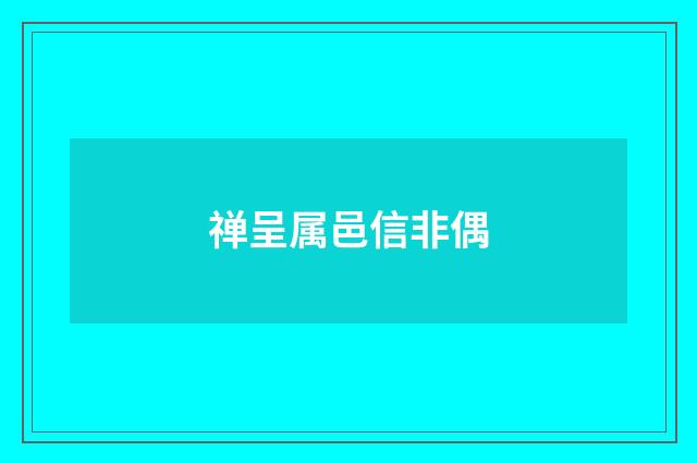 禅呈属邑信非偶