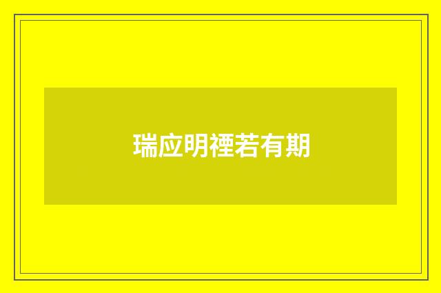 瑞应明禋若有期
