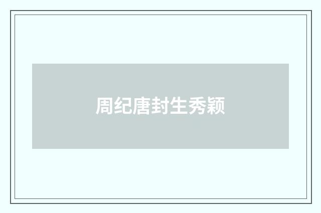 周纪唐封生秀颖