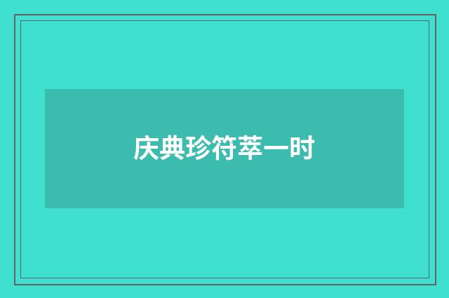 庆典珍符萃一时