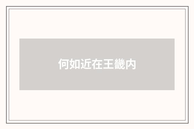 何如近在王畿内