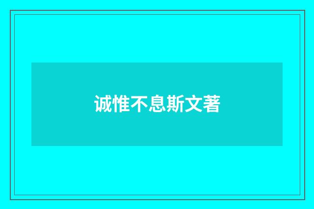 诚惟不息斯文著