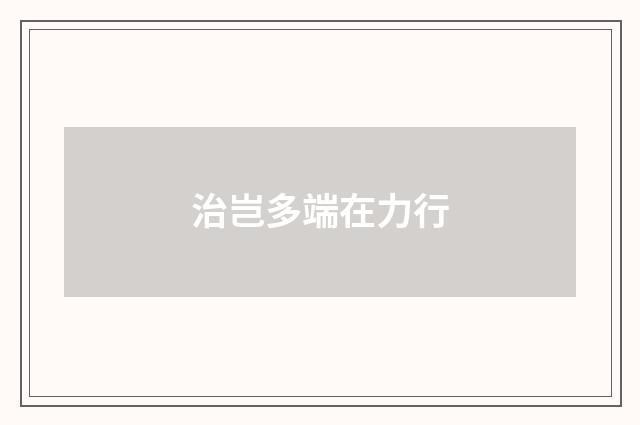 治岂多端在力行