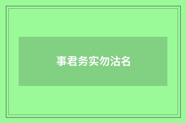 事君务实勿沽名