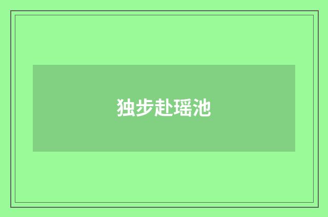 独步赴瑶池