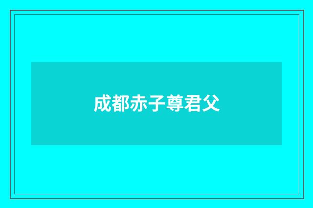 成都赤子尊君父