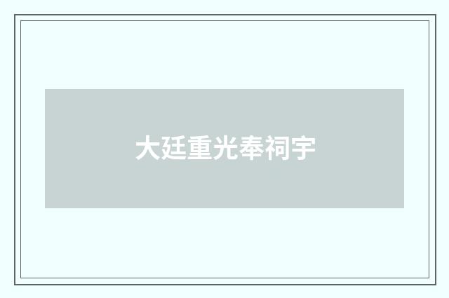 大廷重光奉祠宇