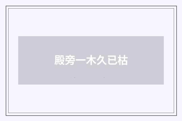 殿旁一木久已枯
