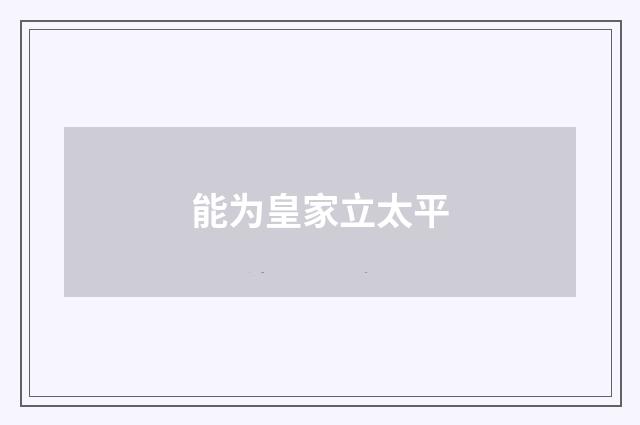 能为皇家立太平