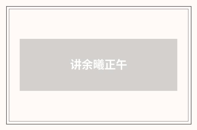 讲余曦正午