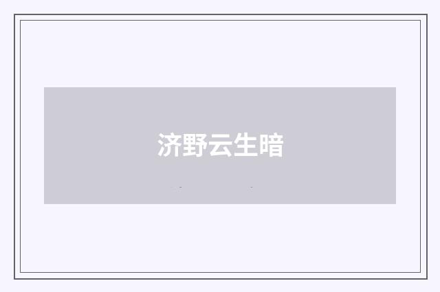 济野云生暗