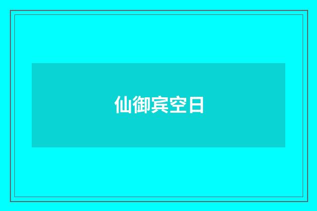 仙御宾空日