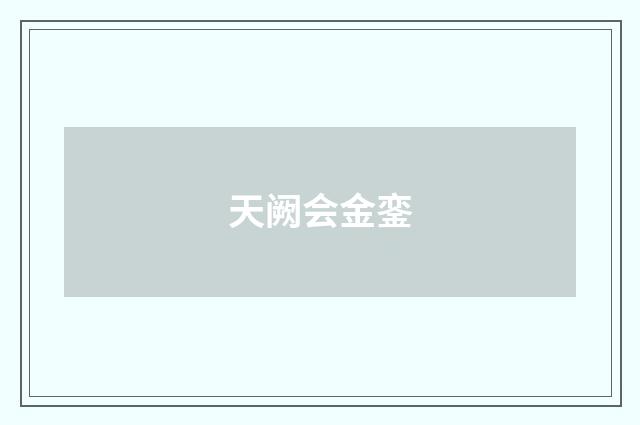 天阙会金銮