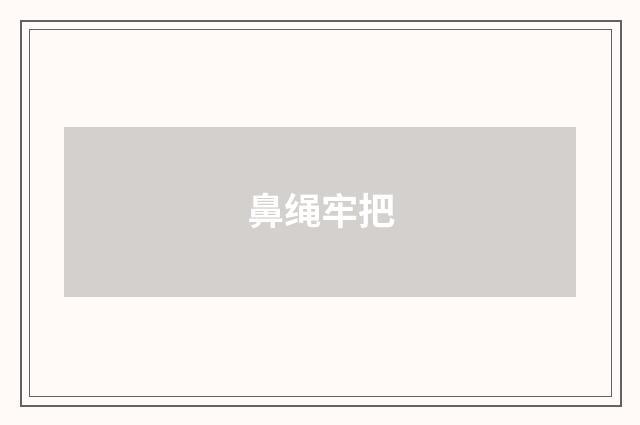 鼻绳牢把