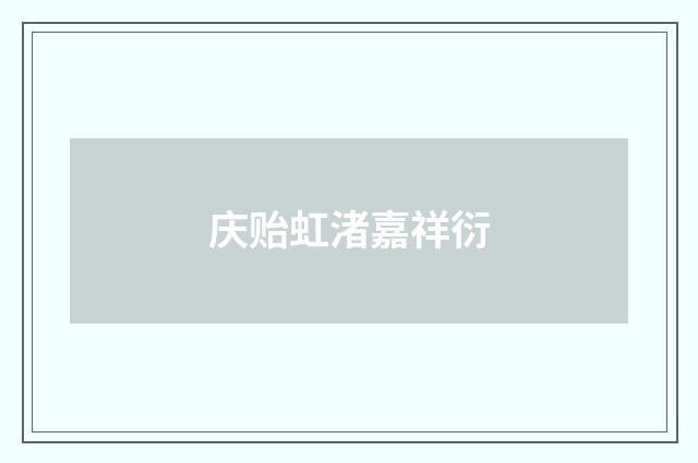 庆贻虹渚嘉祥衍