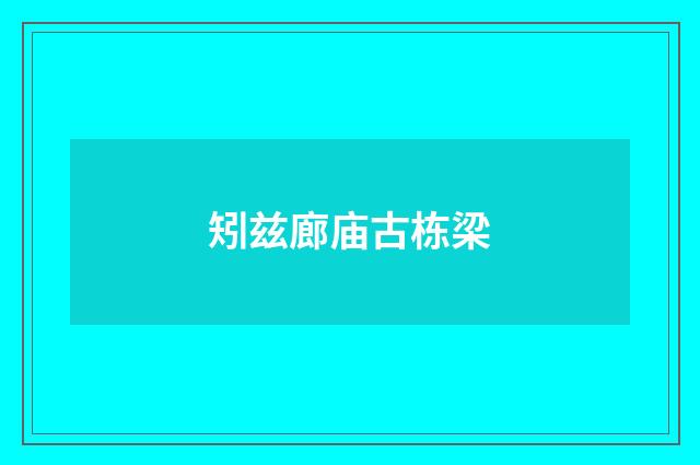 矧兹廊庙古栋梁