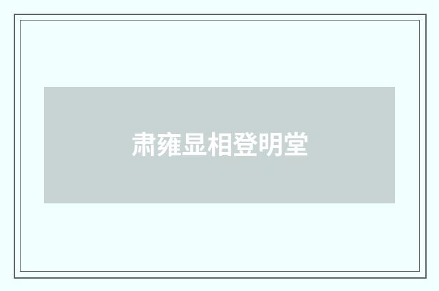肃雍显相登明堂