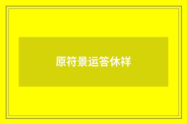 原符景运答休祥