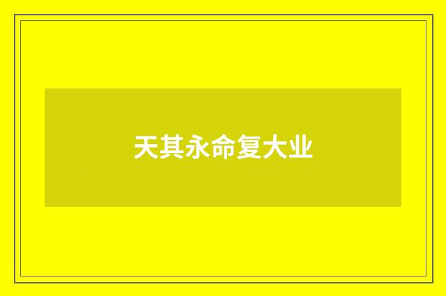 天其永命复大业