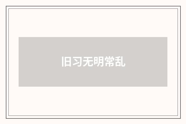 旧习无明常乱