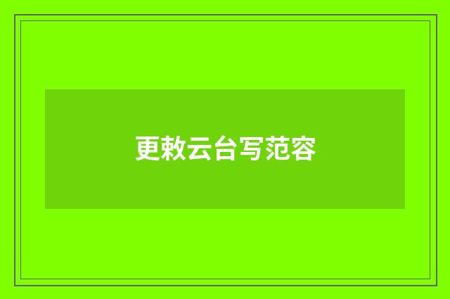 更敕云台写范容
