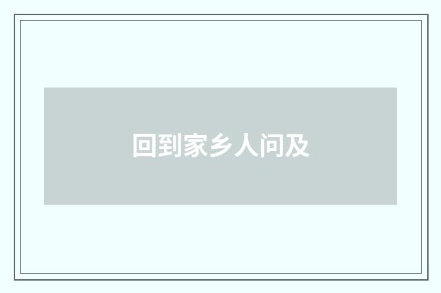 回到家乡人问及