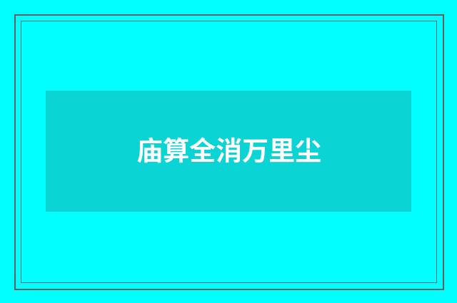 庙算全消万里尘