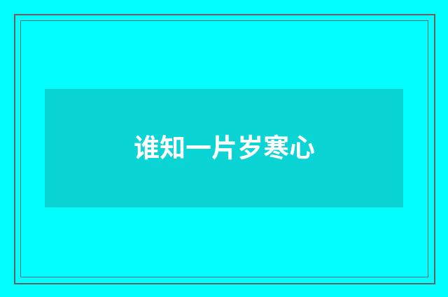 谁知一片岁寒心