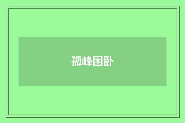 孤峰困卧