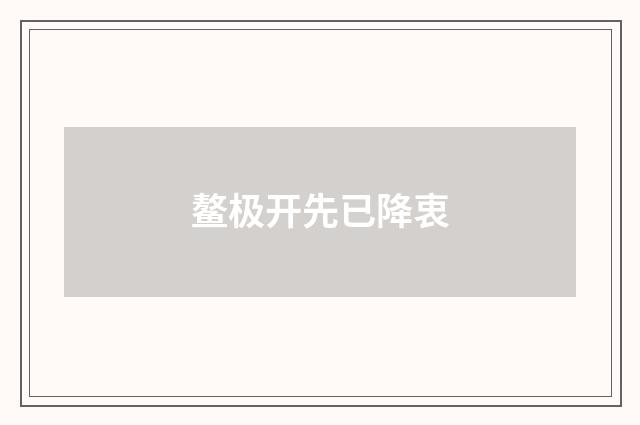 鳌极开先已降衷