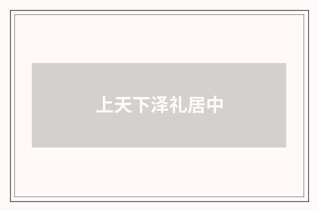上天下泽礼居中