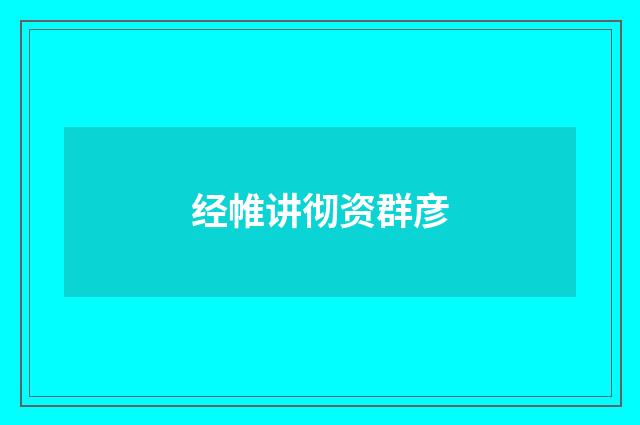 经帷讲彻资群彦