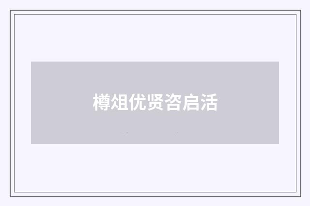 樽俎优贤咨启活
