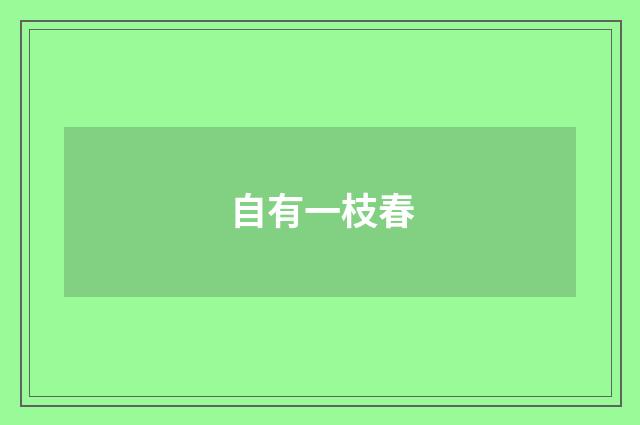 自有一枝春