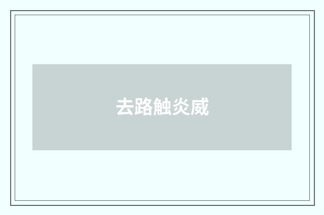 去路触炎威