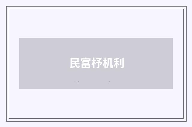 民富杼机利