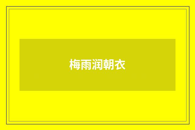 梅雨润朝衣