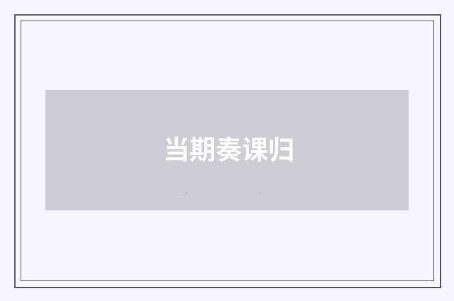 当期奏课归