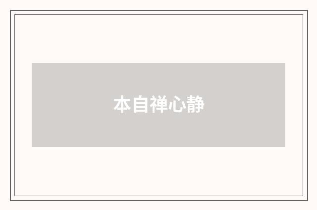 本自禅心静