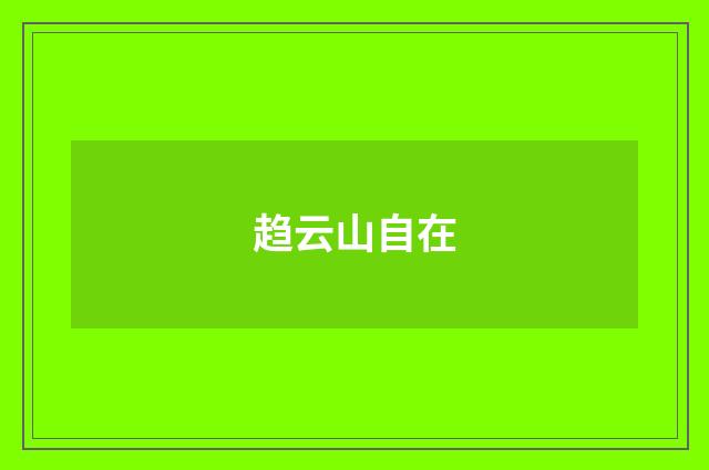 趋云山自在
