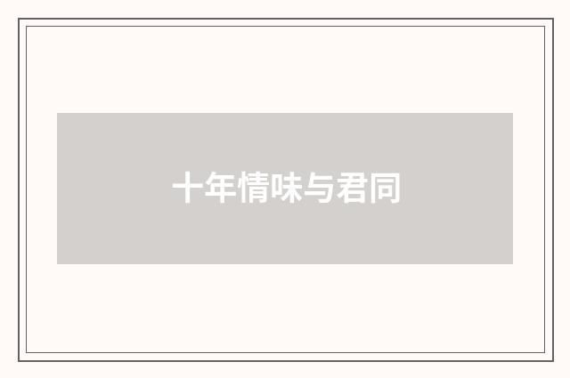十年情味与君同